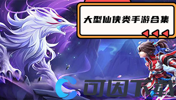 大型仙侠类手游合集