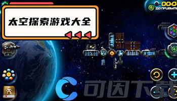 太空探索游戏大全