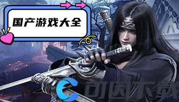 国产游戏大全