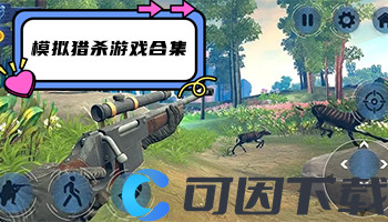 模拟猎杀游戏合集