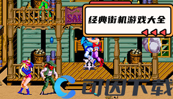 经典街机游戏大全