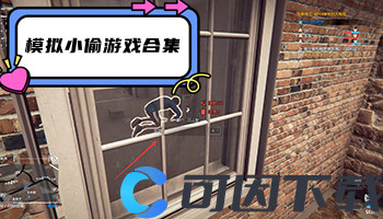 模拟小偷游戏合集