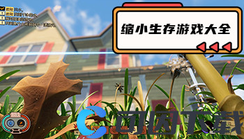 缩小生存游戏大全