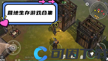 营地生存游戏合集