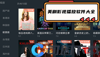 美剧影视播放软件大全