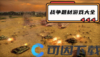 战争题材游戏大全