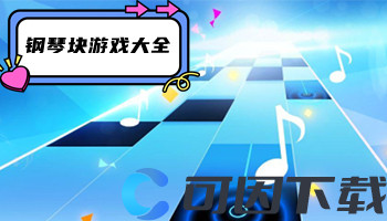 钢琴块游戏大全