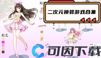 二次元换装游戏合集