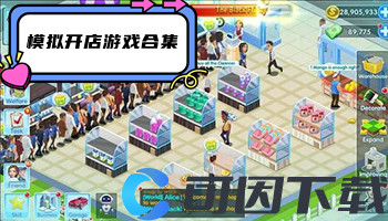 模拟开店游戏合集