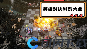 英雄对决游戏大全