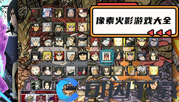 像素火影游戏大全