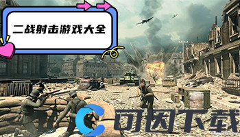 二战射击游戏大全