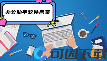 办公助手软件合集