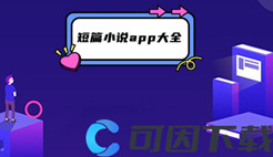 短篇小说app大全