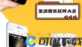 生活娱乐软件大全