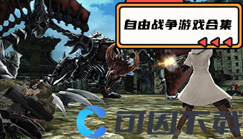 自由战争游戏合集