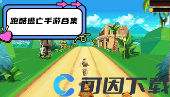 跑酷逃亡手游合集