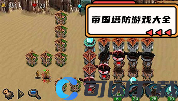 帝国塔防游戏大全