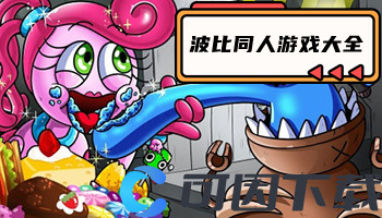 波比同人游戏大全