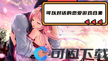 可以对话的恋爱游戏合集
