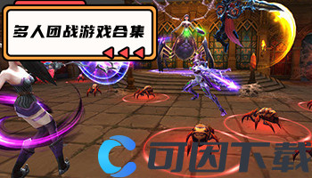 多人团战游戏合集