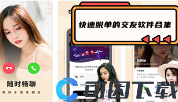 快速脱单的交友软件合集