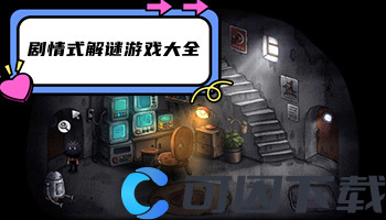 剧情式解谜游戏大全