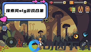 像素风slg游戏合集