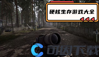 硬核生存游戏大全