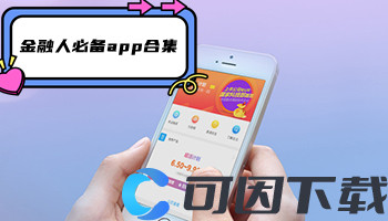 金融人必备app合集