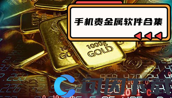手机贵金属软件合集