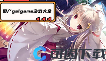 国产galgame游戏大全