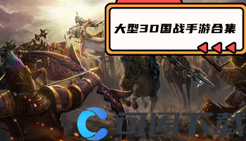 大型3D国战手游合集