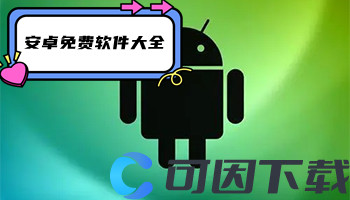 安卓免费软件大全