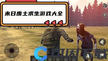 末日废土求生游戏大全