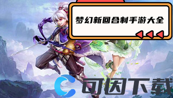 梦幻新回合制手游大全