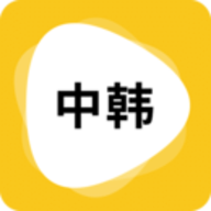 韩文翻译器手机软件app
