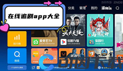 在线追剧app大全