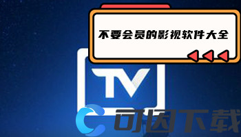 不要会员的影视软件大全