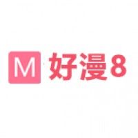 好漫8一站式阅读免费版