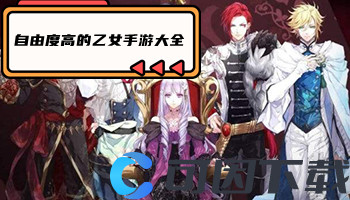 自由度高的乙女手游大全