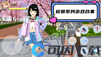 校园系列游戏合集