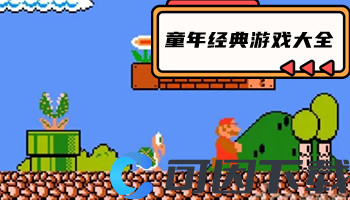 童年经典游戏大全