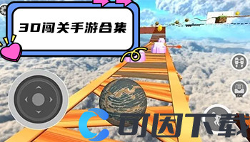 3D闯关手游合集