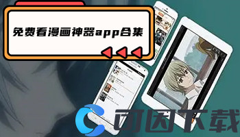 免费看漫画神器app合集