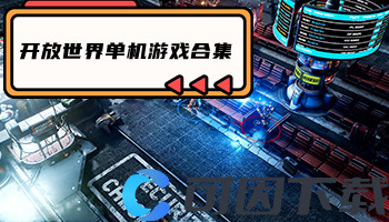 开放世界单机游戏合集