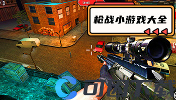 枪战小游戏大全