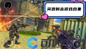 突袭射击游戏合集