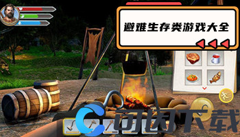 避难生存类游戏大全