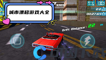 城市漂移游戏大全
